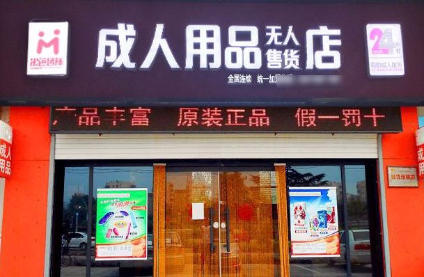 成人用品无人售货店哪家好,设计策略快速解答_整版DKJ656.74