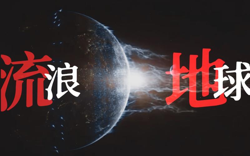 流浪地球1在线观看完整免费高清,绝对策略计划研究_社交版40.12.0