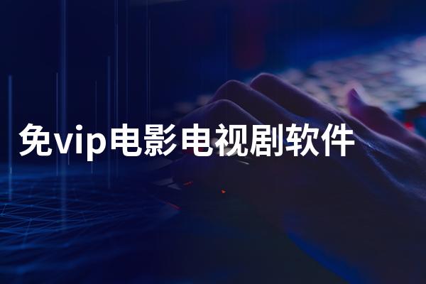 免费追剧不用vip的视频软件