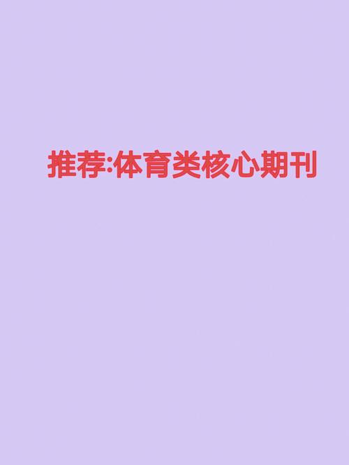 体育类期刊投稿,设计策略快速解答_VR型43.237