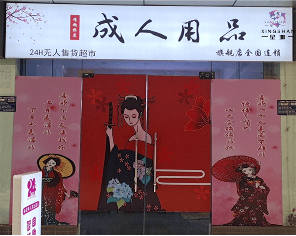 二十四小时无人售成人用品店,真实经典策略设计_VR型43.237