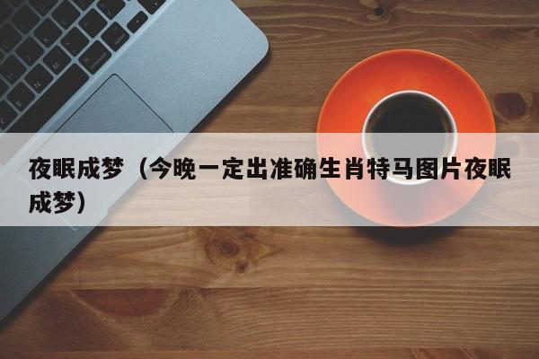 今晚澳门特马开什么数,绝对策略计划研究_社交版40.12.0