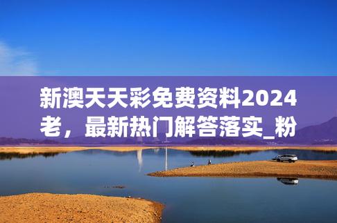 新奥天天免费资料下载安装最新版,真实经典策略设计_VR型43.237