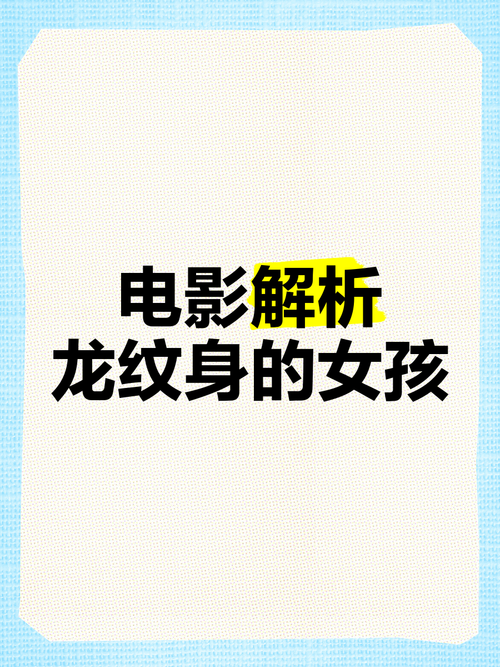 龙纹身的女孩