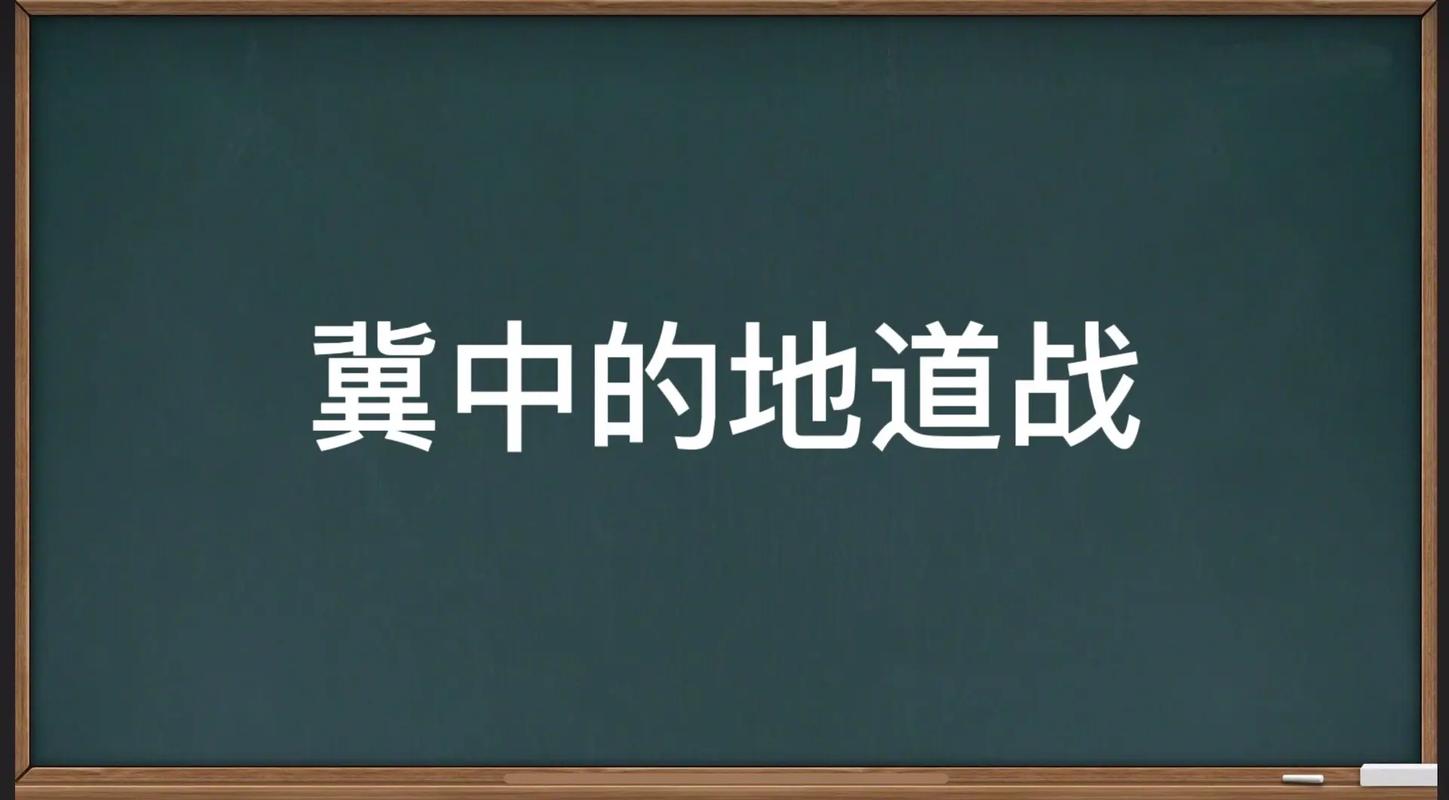 冀中的地道战电影完整版免费观看,设计策略快速解答_VR型43.237