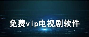 不需要vip的追剧软件无广告,设计策略快速解答_整版DKJ656.74