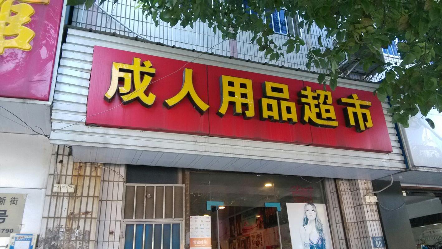 成人成人用品网上店,绝对策略计划研究_社交版40.12.0