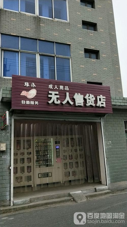24小时无人售货机成人用品店,设计策略快速解答_VR型43.237