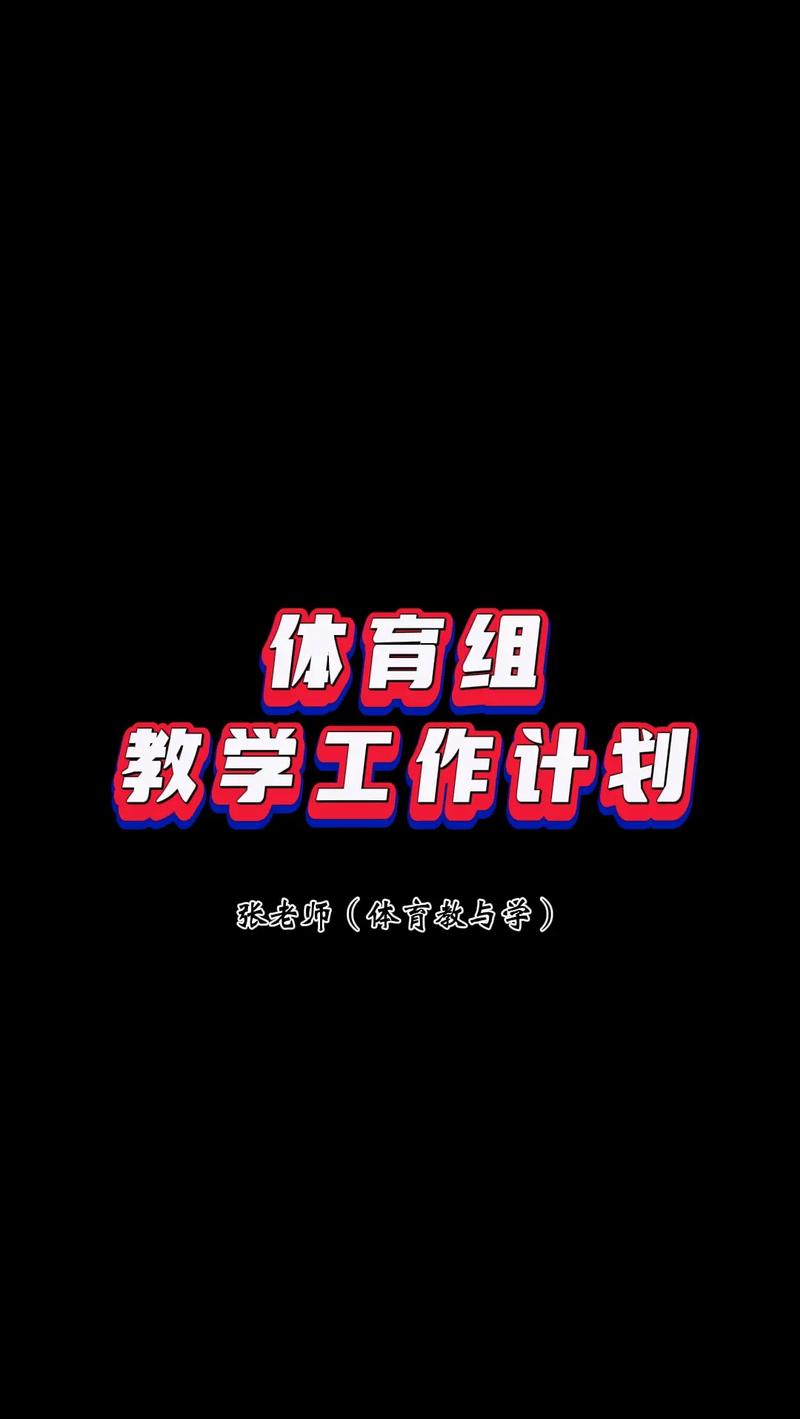 体育课标解读,绝对策略计划研究_社交版40.12.0