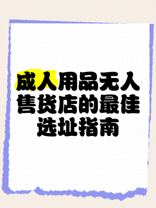 成人无人售货机用品,绝对策略计划研究_社交版40.12.0