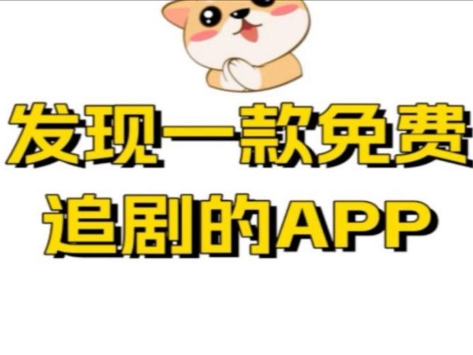 有哪些追剧的免费软件,绝对策略计划研究_社交版40.12.0