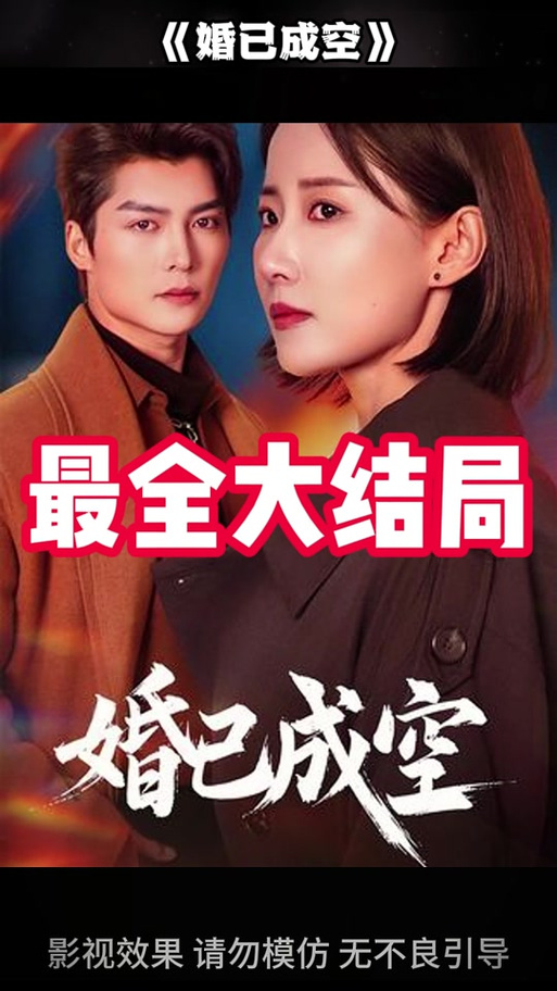 结婚是疯狂的事情电视剧,真实经典策略设计_VR型43.237