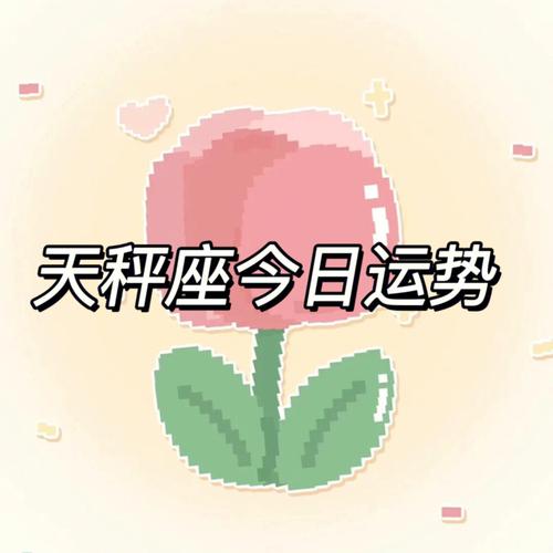 天秤女今日最准的运势,真实经典策略设计_VR型43.237