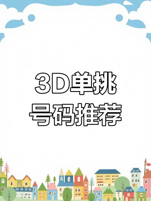今日3d精准预测推荐号码,设计策略快速解答_VR型43.237